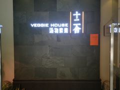-十二舍·湯物素煮(江泰潤政店)