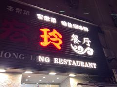 -宏玲餐厅(四川南路店)