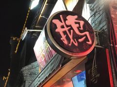 -鹅村长扬州老鹅(东关街店)