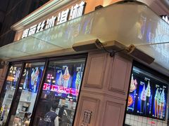-麦丽丝红油辣椒冰淇淋(江家巷店)