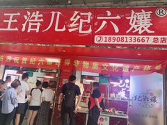 门面-王浩儿纪六孃甜皮鸭(乐山总店)