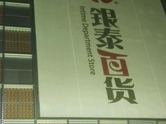 -银泰百货(北京大红门店)