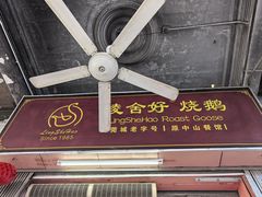 -凌舍好烧鹅(中山路店)