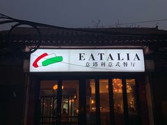 -EATALIA意塔利意式餐厅(鼓楼店)