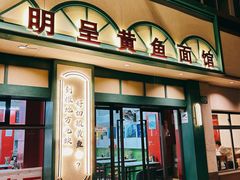 -明呈黄鱼面馆(斜土路店)