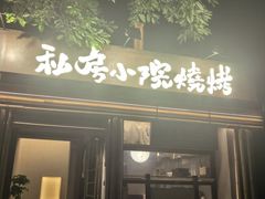 -贰醒·私房小院烧烤 (太古里店)