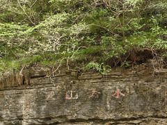 -孤山寨风景区