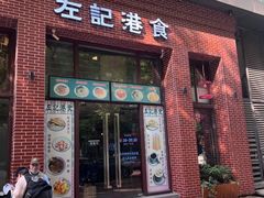 门面-左记港食(融科天城店)