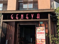 门面-Geneva日内瓦餐厅(西郊宝成花苑店)