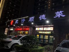门面-肥仔顺德菜(龙悦居店)