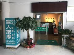 -轻松堂盲人按摩(吴甸园会所店)