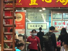 门面-文记壹心鸡(宝华路店)