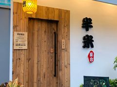 门面-独食火锅·半米屋台(直营总店)