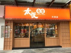 门面-友悦食堂(灯湖店)