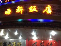 门面-西新饭店(城中店)