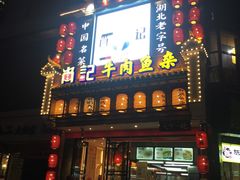 门面-肖记公安牛肉鱼杂馆· 省级非物质文化遗产(仁和路店)