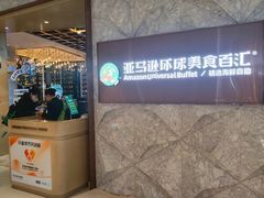 -亚马逊蒸汽活海鲜自助(LCM置汇旭辉广场店)