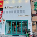 好吃的涮炖锅—32坐