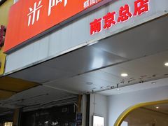 -米阿糯糕团•酒酿•甜品(莫愁店)