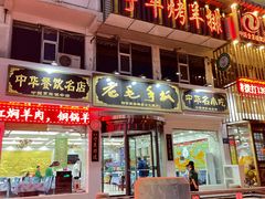 -老毛手抓·盐池滩羊非遗手抓(宁夏总店)
