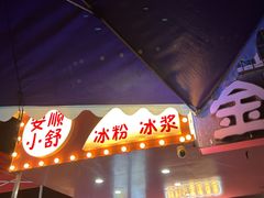 门面-夏食光安顺小舒冰粉冰浆(甲秀楼店)