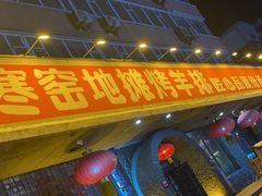 -破瓦寒窑·地摊烤羊排