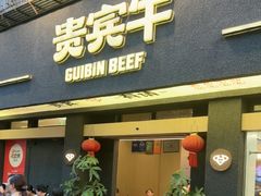 -贵宾牛·潮汕牛肉火锅(珠池总店)