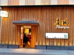 -南风(淮海街店)