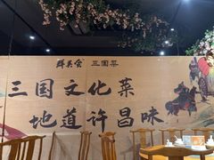 -群英会·三国菜(曹魏古城店)