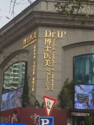 -Dr.U博士医疗美容医院