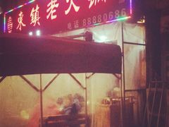 -东镇老火锅(长春路首店)