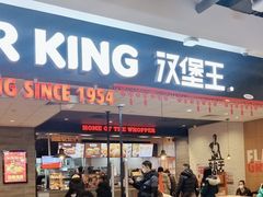 -汉堡王(砂之船店)