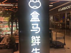 -盒马鲜生(大成店)