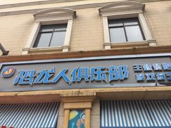 -恐龙人俱乐部