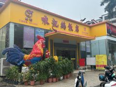 -口衣记鸡饭店