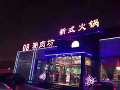 -08涮肉坊(广顺南大街店)