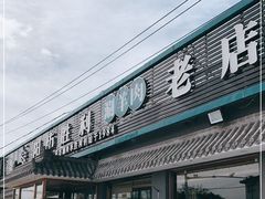 -阳坊胜利涮羊肉(阳坊老店)