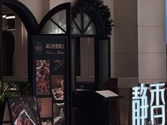-静香HOUSE·全时段融合餐厅(七星欢乐颂店)