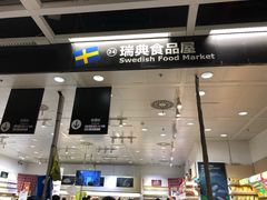 门面-宜家·瑞典食品屋(四元桥店)