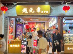 -赵元章肉骨烧(山塘街店)