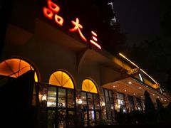 -品大三(大行宫店)