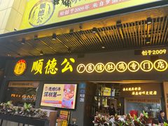 -顺德公广东猪肚鸡·煲仔饭(白石洲店)