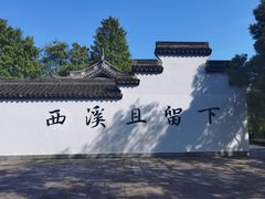 -西溪国家湿地公园