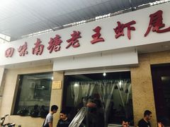 -回味南塘老王虾尾(总店)