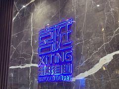 -喜庭海鲜自助(来福士店)