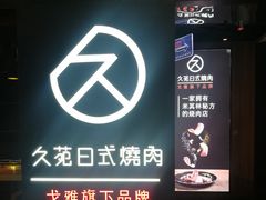-久苑烧肉(世界城广场店)