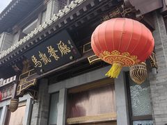 -马凯餐厅(地安门店)