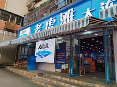 门面-老虎滩大连海鲜烧烤(建邺云锦路总店)