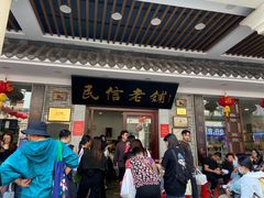 -民信老铺(华盖路店)
