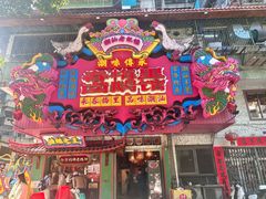 -春梅里卤鹅馆·47年老字号(中山路店)